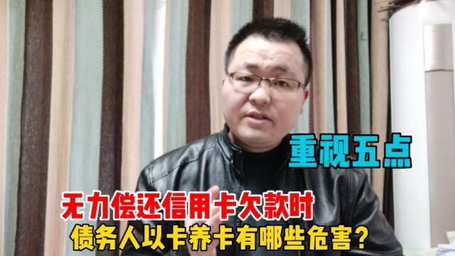 无力偿还信用卡欠款时,以卡养卡有哪些危害?债务人要牢记这五点!