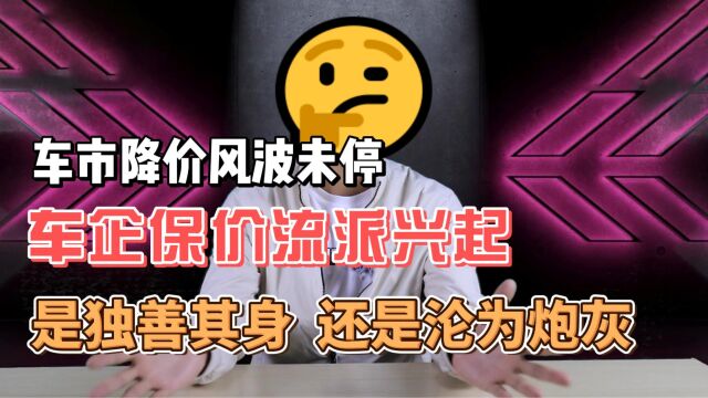 车市降价风波未停,车企保价流派兴起,是自保还是炮灰?