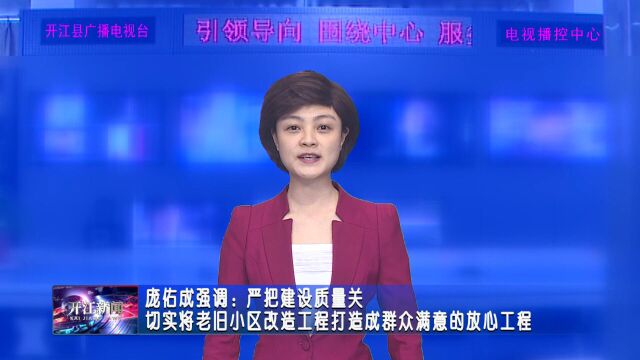 庞佑成强调:严把建设质量关 切实将老旧小区改造工程打造成群众满意的放心工程