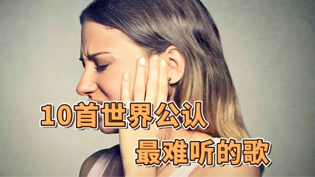 盘点10首最难听的歌,每首都在挑战耳膜,你能坚持到第几首?