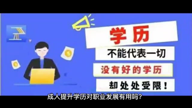 成人提升学历对职业发展有用吗?