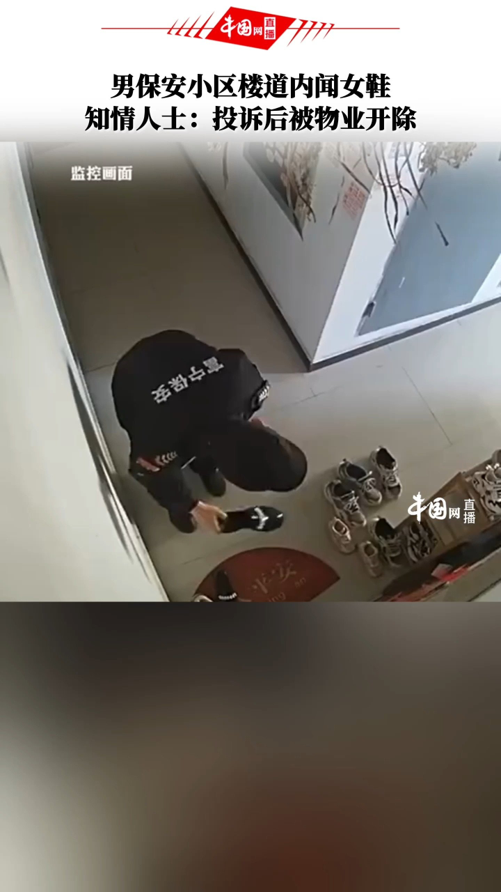 男保安小区楼道内闻女鞋,知情人士:投诉后被物业开除