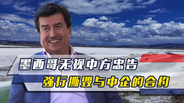 墨西哥无视中方忠告,强行撕毁与中企的合约,17亿元投资恐难收回