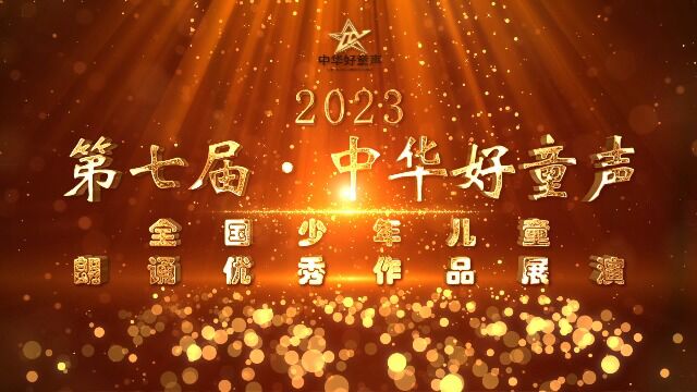 名师专家寄语2023第七届“中华好童声”全国少年儿童朗诵优秀作品展演!