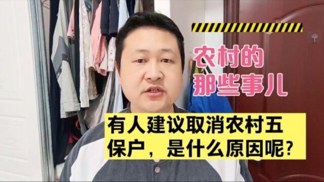 有人建议取消农村五保户,也有反对,您支持吗?