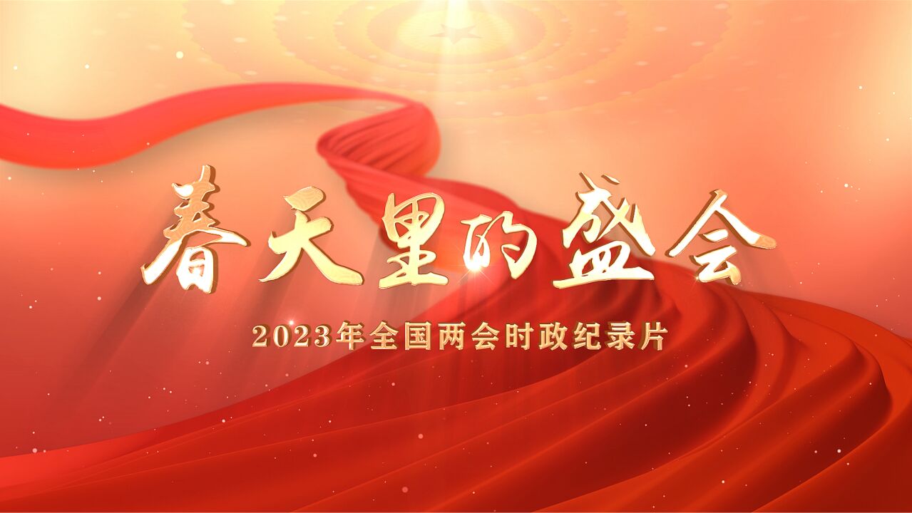 2023年全国两会时政：春天里的盛会_高清