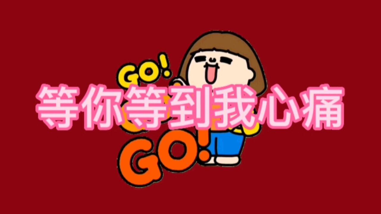 音乐分享:等你等到我心痛