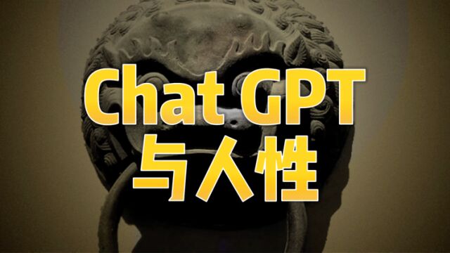 Chat GPT到底是个什么鬼?