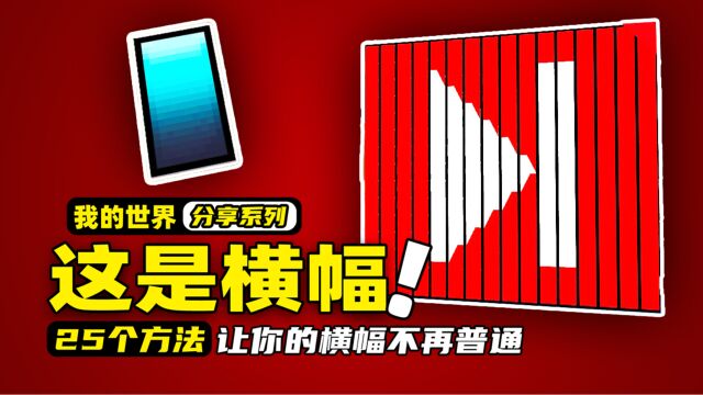 我的世界:25个你一定没见过的横幅使用方法,居然还有这么多用处