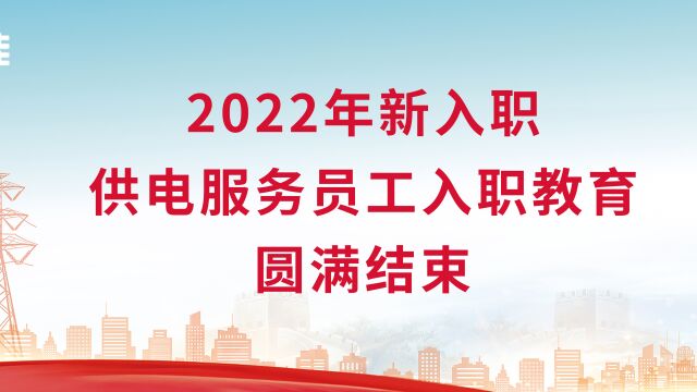 2022年新入职供电服务员工入职教育视频回顾