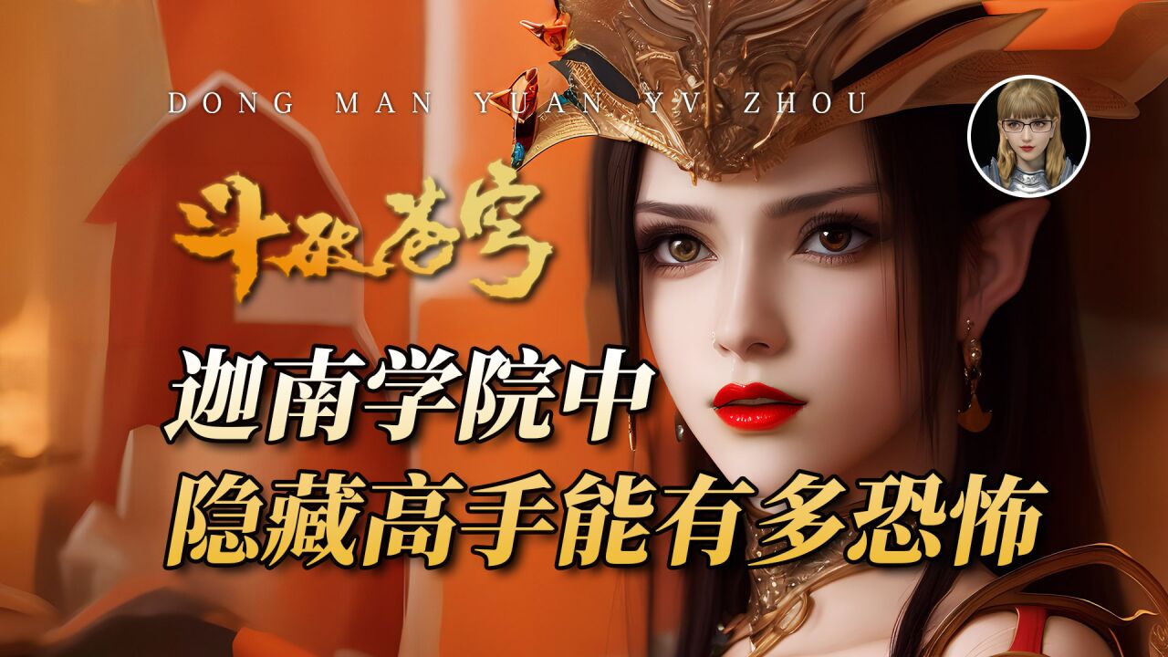 迦南学院中隐藏高手能有多恐怖?守护神"千百二老"只配垫底!
