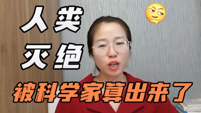 人类命运大揭秘:灭绝时间被科学家精确计算,人类还能活多久?