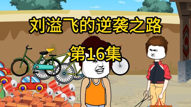 第16集:50万收购废品站