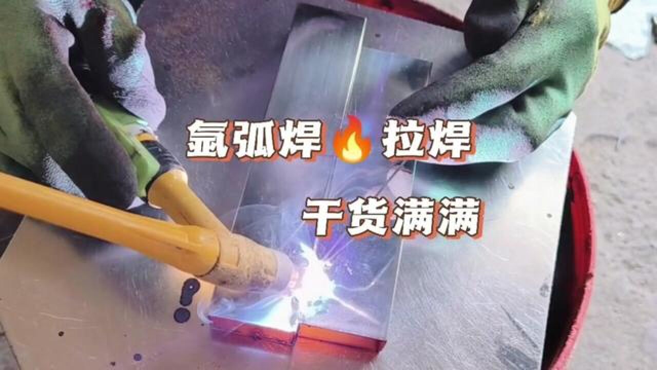 新手不锈钢氩弧焊的拉焊需要注意哪些?阿平分享这几个焊接步骤#氩弧焊#焊接技术交流#焊接#焊接经验分享#不锈钢制品_高清1080P在线观看平台_腾讯视频
