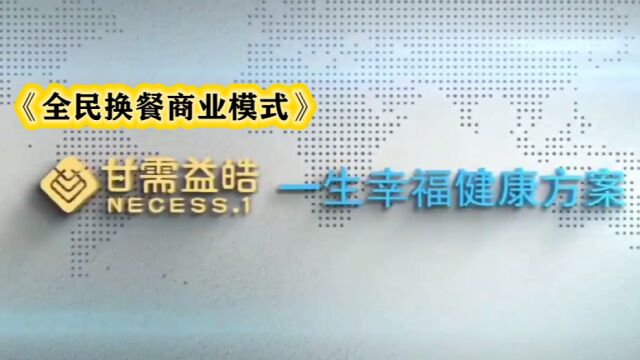 董事长讲《甘需益皓》全民换餐商业模式说明