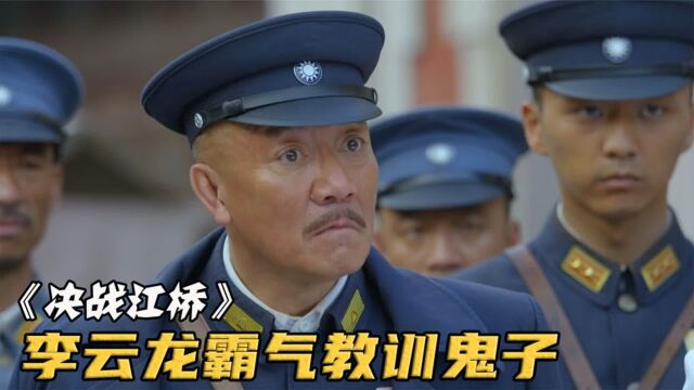 李云龙当上省长很霸气,揍了人还要对方赔钱《决战江桥》