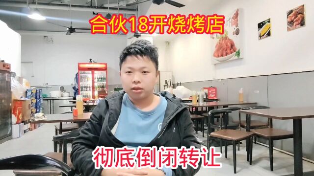 合伙18w开烧烤店,半年过去终于撑不住了,彻底倒闭转让