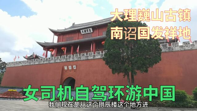 在大理除了大理古城,巍山古城更值得你来,美食特别多历史更浓厚