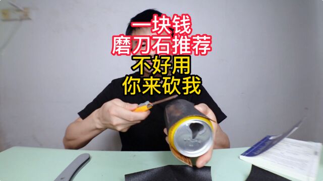 一块钱磨刀石推荐,不好用?【你来砍我】