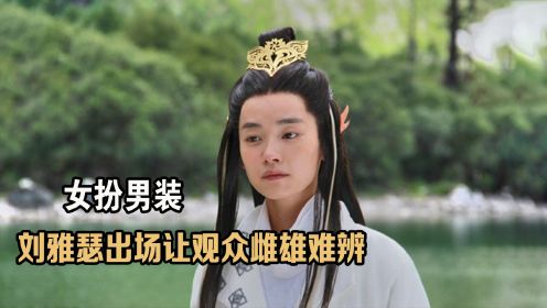 找影后来女扮男装？这才是不糊弄观众的演技，邢恩出场就掰弯剧组