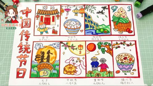 中国传统节日手抄报，端午、春节、清明、腊八、中秋、元宵节连环画儿童画！