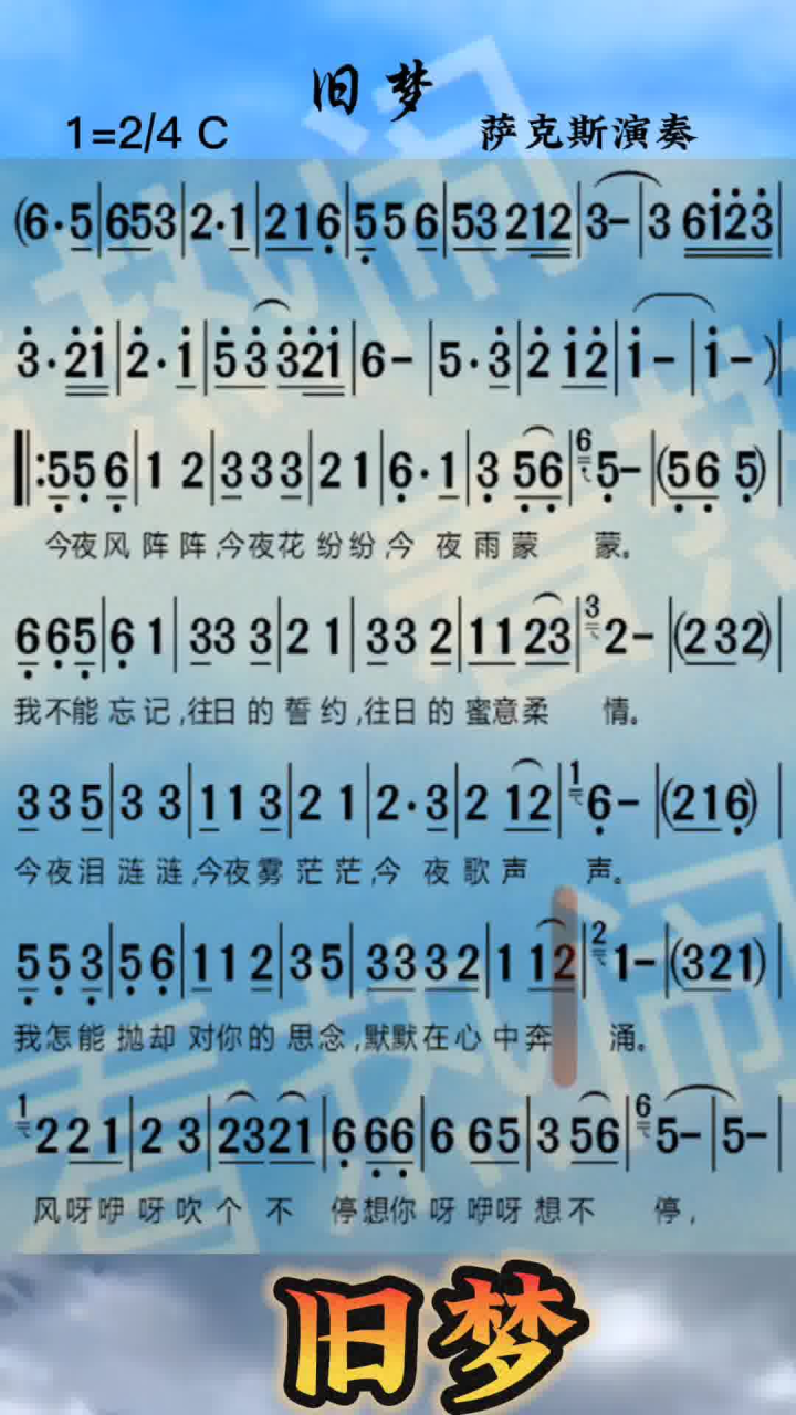 旧梦#经典老歌 #音乐分享 #动态曲谱 #萨克斯演奏