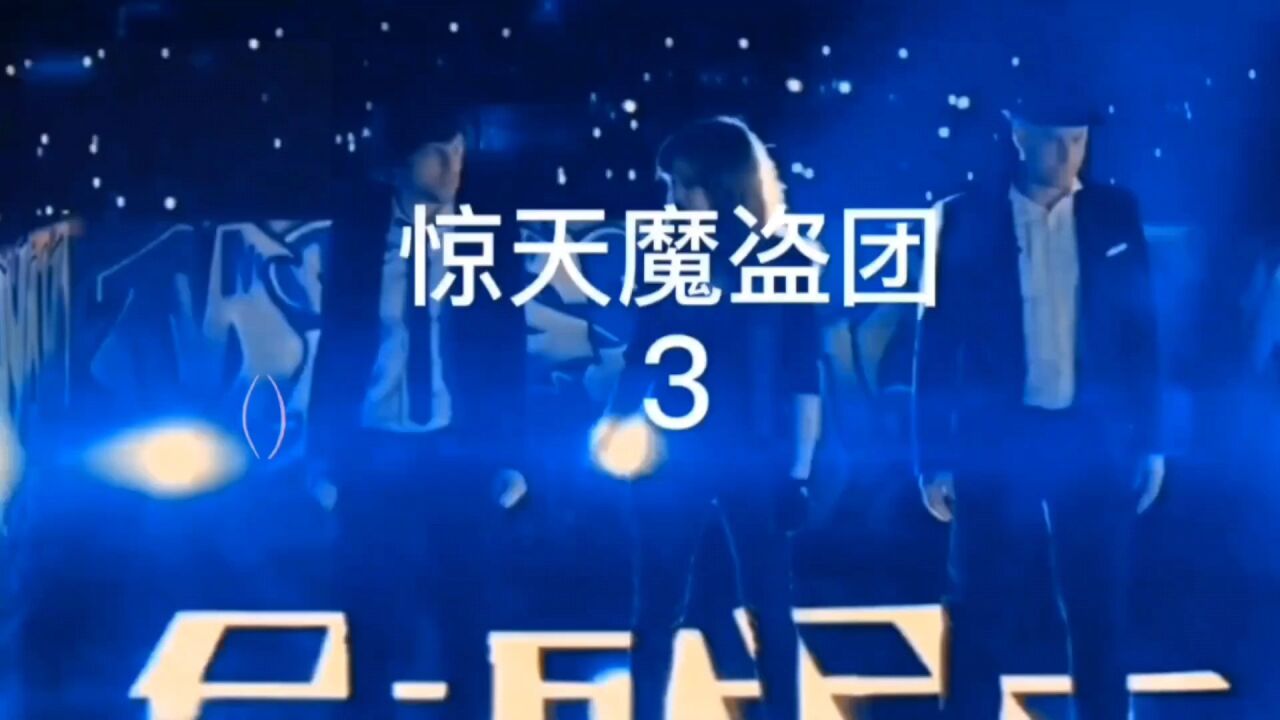 惊天魔盗团3/3_高清1080P在线观看平台_腾讯视频
