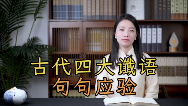 古代四大“谶语”,暗藏神秘预言,句句应验,是巧合还是天意?