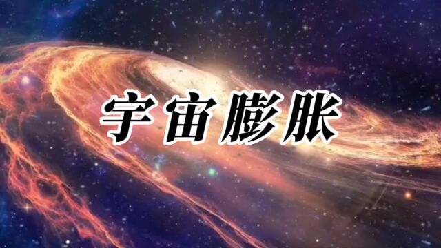 宇宙膨胀的速度竟然超过了光速