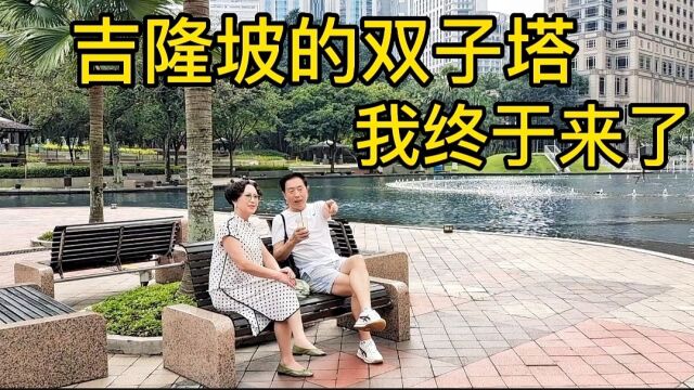 吉隆坡的双子塔我终于来了