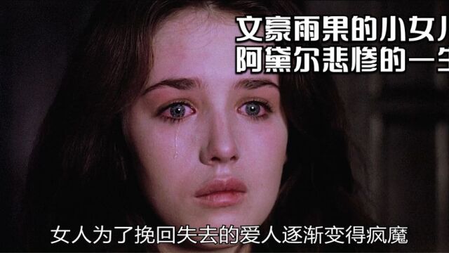 阿黛尔雨果的故事03:没被爱过的人又怎么会懂的自爱