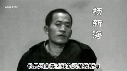 河南最嚣张的悍匪杨新海，疯狂作案26起，创下的纪录保持至今！_高清1080P在线观看平台_腾讯视频