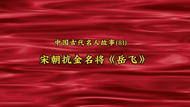 中国古代名人故事(81) 宋朝抗金名将《岳飞》