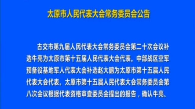 太原市人民代表大会常务委员会公告