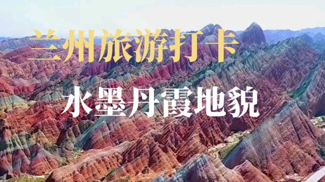 打卡甘肃旅游景点,兰州丹霞地貌,宛然一副油墨画