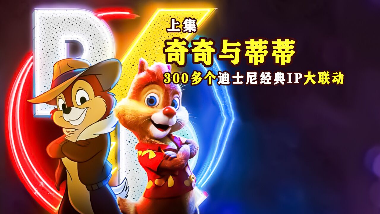 松鼠大战_迪士尼经典IP大联动！真人+动画，2D+3D《奇奇与蒂蒂：救援突击队》_高清1080P在线观看平台_腾讯视频