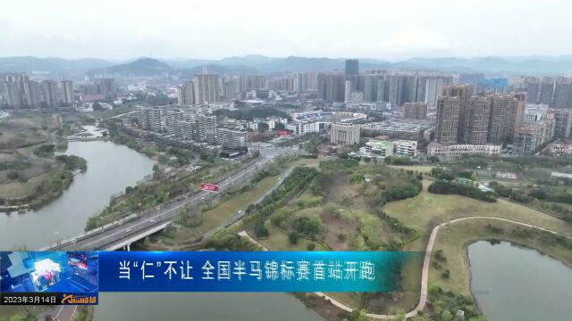 当“仁”不让 全国半马锦标赛首站开跑