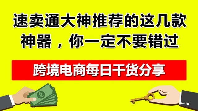 1.速卖通大神推荐的这几款神器,你一定不要错过