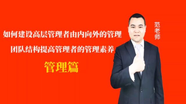 如何建设高层管理者由内向外的管理团队结构提高管理者的管理素养#月子会所运营管理#产后恢复#母婴护理#月子中心营销#月子中心加盟#月子服务#产康修...