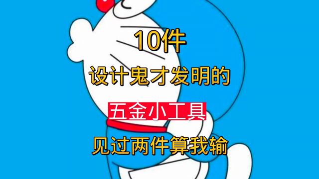 10件五金小工具