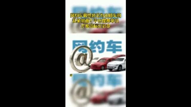 网约车最终会沦为出租车的乱象局面?平台提高单价才能治标又治本