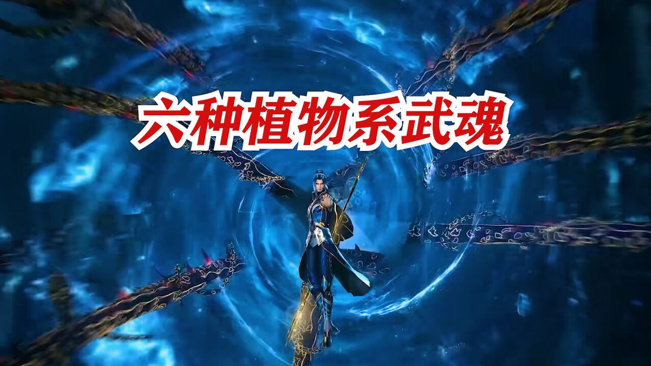 斗罗大陆:盘点六种植物系武魂,你是不是都忘干净了_高清1080p在线观看