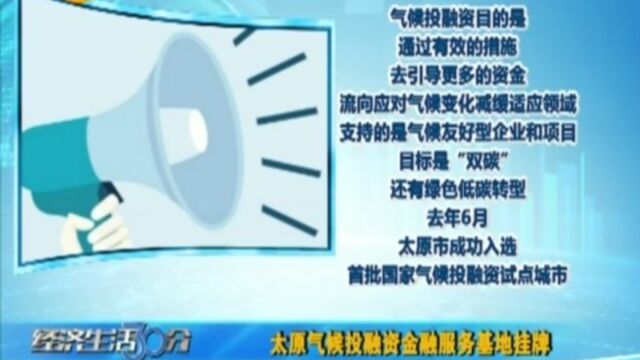 太原气候投融资金融服务基地挂牌