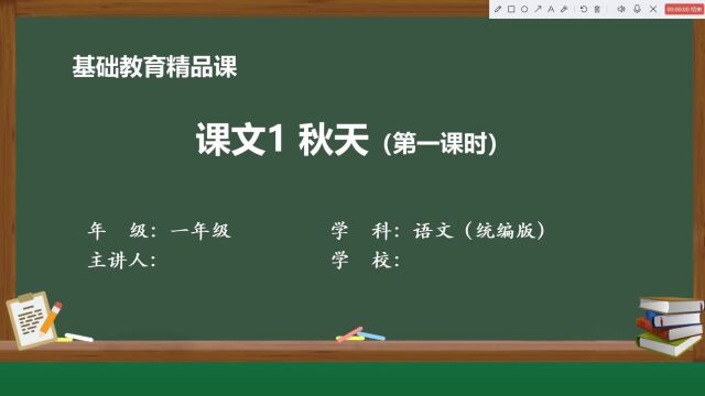 基础教育精品课 :秋天第一课时课件PPT展示