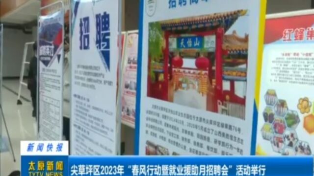 尖草坪区2023年“春风行动暨就业援助月招聘会”活动举行