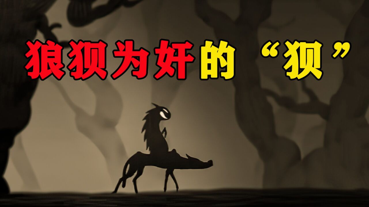狼狈一词中,“狈”的故事!_高清1080P在线观看平台_腾讯视频