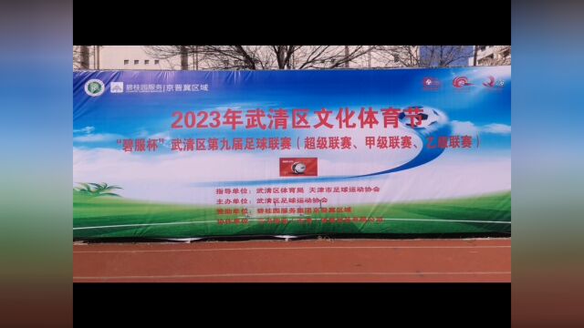 2023武清足协联赛开幕式