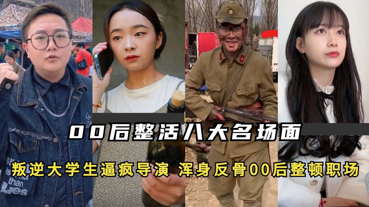 00后整活八大名场面：叛逆大学生逼疯导演，浑身反骨00后整顿职场 _高清1080P在线观看平台_腾讯视频