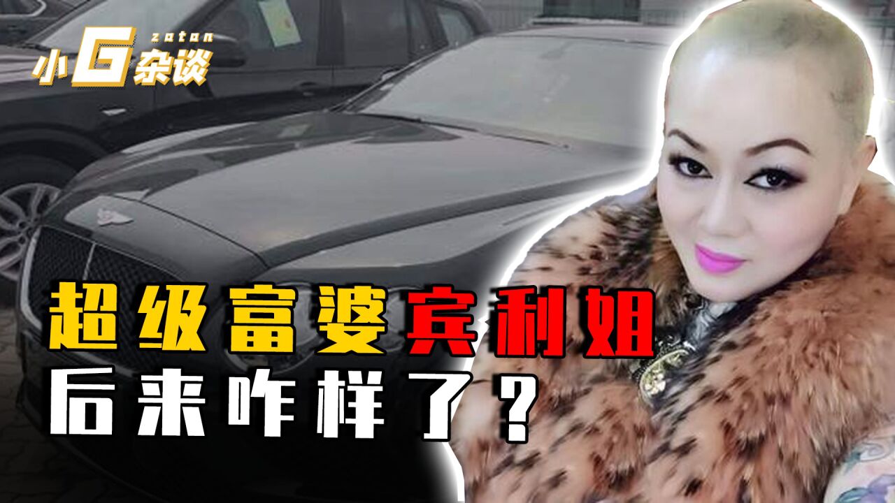 浙江第一富婆"宾利姐",全网征婚送500万宾利,现在怎么样了?