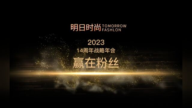 明日时尚14周年 战略年会【赢在粉丝】